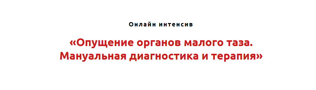 [Игорь Атрощенко] Опущение органов малого таза. Ма_0.png